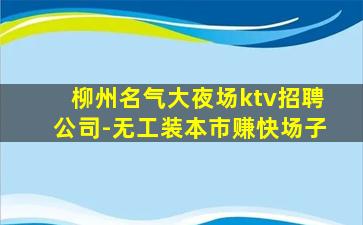克拉玛依夜总会招聘